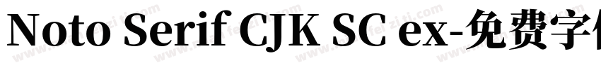 Noto Serif CJK SC ex字体转换